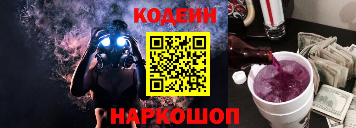 Мыски  Кодеин Purple Drank  купить закладку  Вход с VPN 